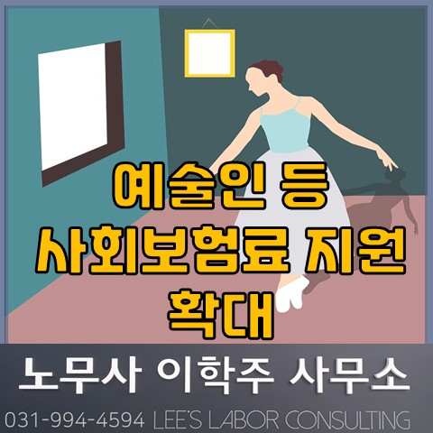 노무제공자(예술인 포함) 사회보험료 지원 제도 확대 (고양노무사, 고양시노무사)