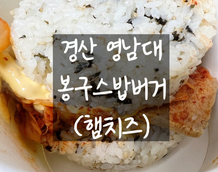 [경산 영남대] 봉구스밥버거, 정말 가성비가 좋을까? 내돈내산 솔직후기