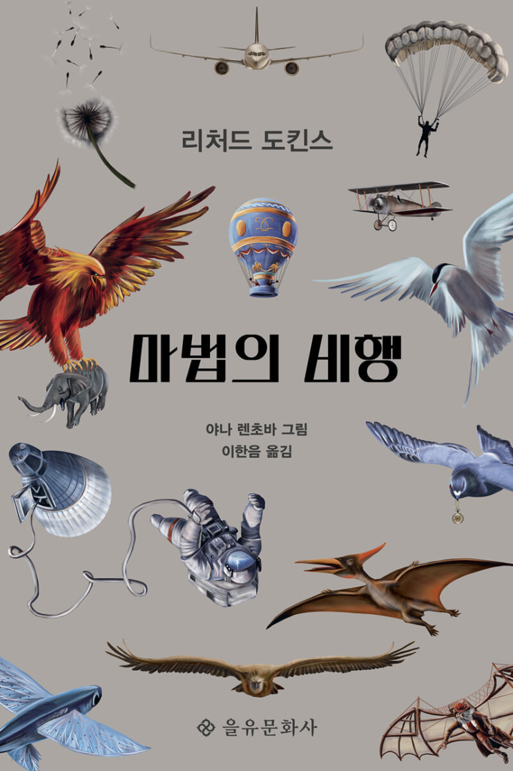 2022.9.7 마법의 비행-리처드 도킨스 2022.9.7 마법의 비행-리처드 도킨스