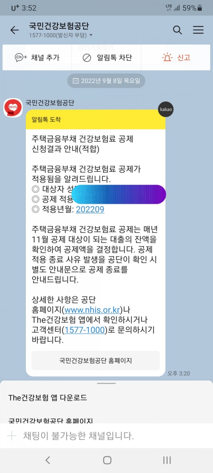  주택금융부채  건강보험료 공제 신청 결과 안내 문자 (적합)