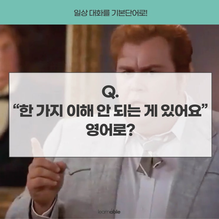  '한 가지 이해 안 되는 게 있어요'를 영어로?ㅣpuzzle [직장인영어 러너블]