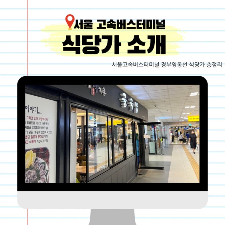  서울고속버스터미널 경부영동선 맛집 식당가 총정리 식당, 메뉴, 위치 소개 강남고속터미널