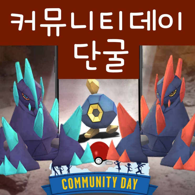  포켓몬고 이로치 단굴 진화 기가이어스 커뮤니티데이 100 CP