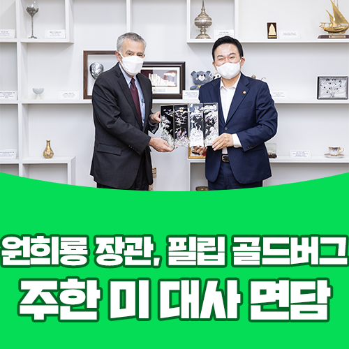 원희룡 장관, 필립 <b>골드버그 주한 미 대사</b> 면담