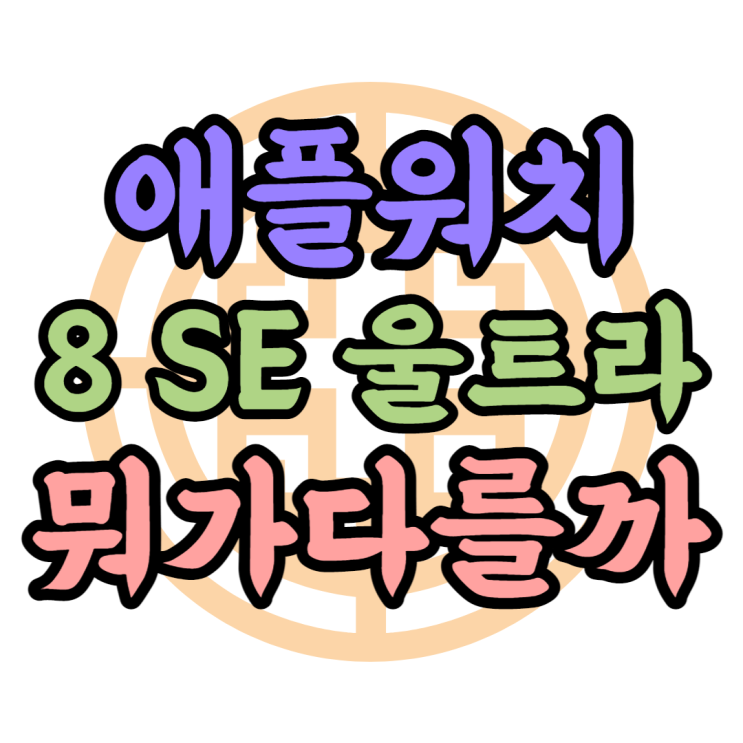 애플워치8 SE 울트라 가격이 다른 이유 성능차이? 애플워치8 SE 울트라 가격이 다른 이유 성능차이?