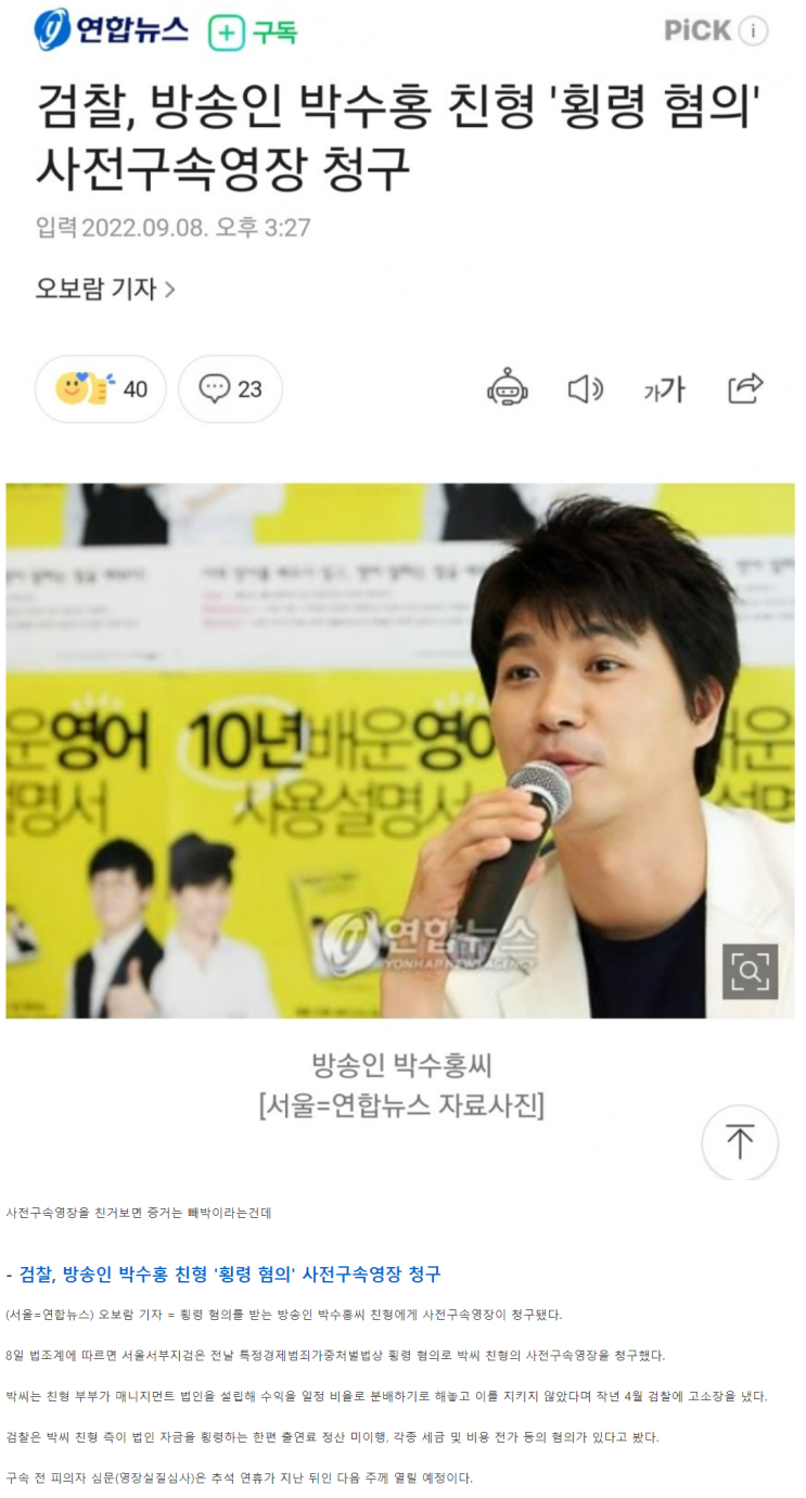  박수홍 친형 '횡령혐의'로 구속영장 청구