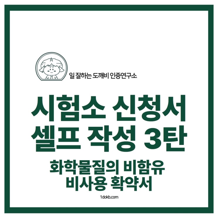  디퓨져, 방향제 인증_시험 서류 셀프 작성방법. 3탄 (비함유 비사용 확약서)