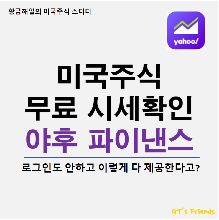  야후 파이낸스 어플로 미국주식 실시간 시세 확인하는 법