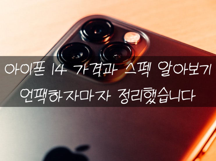  아이폰 14 가격과 스펙 알아보고 구매하자