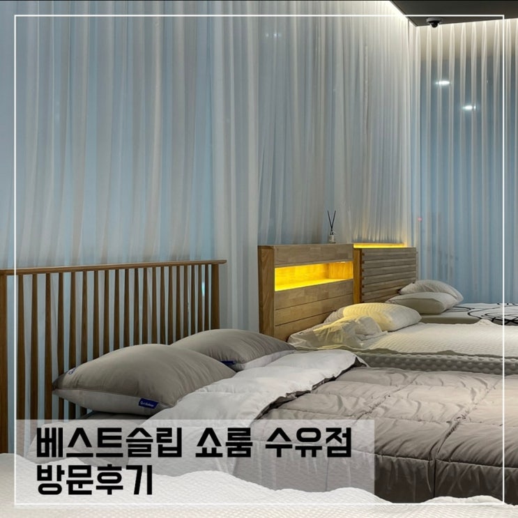  베스트슬립 수유 쇼룸 방문후기