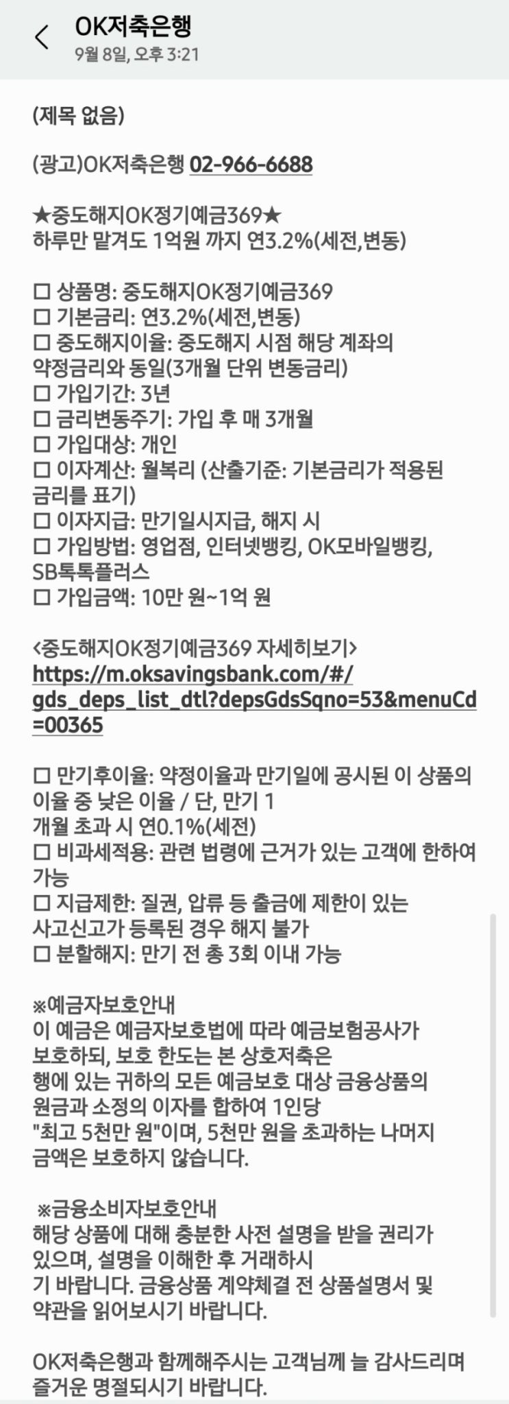  OK저축은행 하루만 맡겨도 3.2% 보장 예금