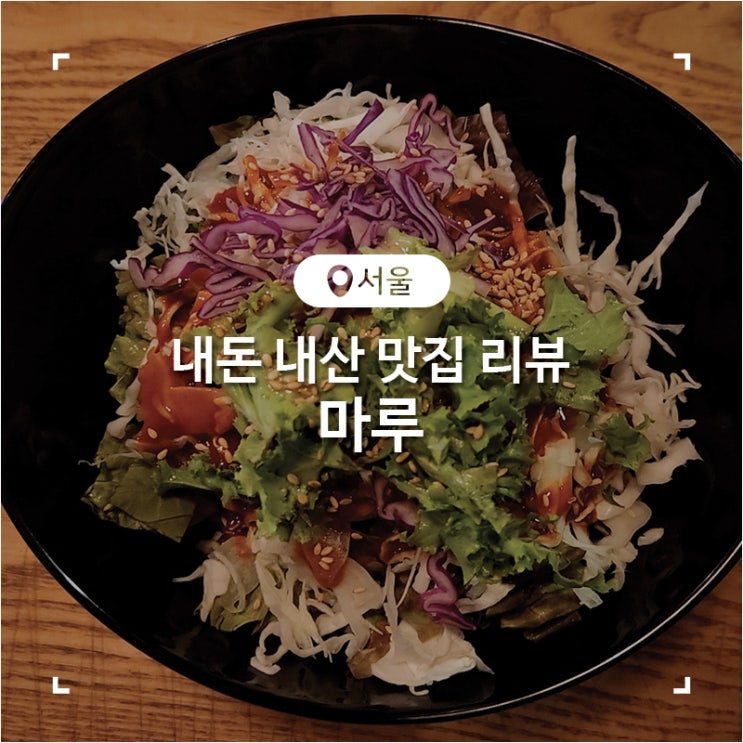  광운대 연어 회 덮밥 가성비 맛집 마루