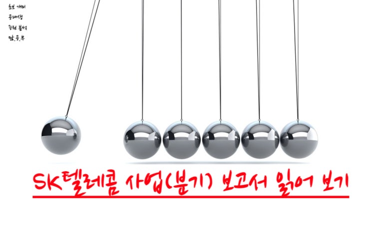  SK 텔레콤(017670) 사업(분기)보고서 읽어보기