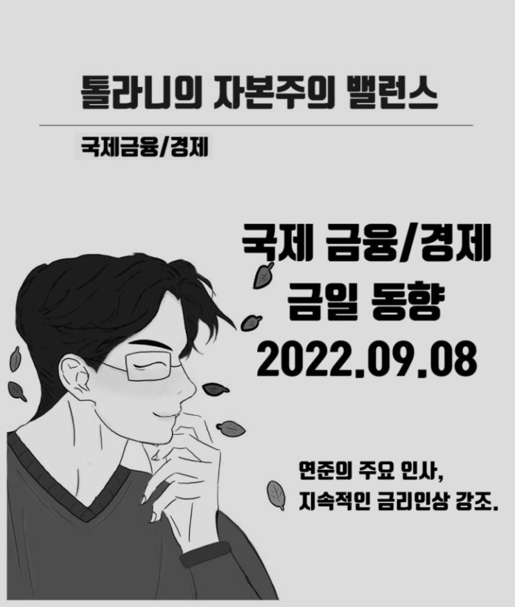 9월 FOMC 정례 회의 기준금리 0.75% 포인트 예상에도 반발 매수세에 미국 증시 3대 지수 모두 상승, 그러나... 9월 FOMC 정례 회의 기준금리 0.75% 포인트 예상에도 반발 매수세에 미국 증시 3대 지수 모두 상승, 그러나...