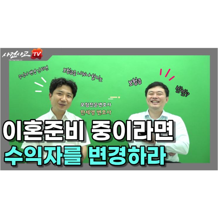  이혼준비중이라면 보험수익자도 미리 변경하세요. 보험전문변호사 한세영변호사