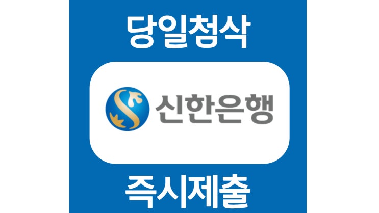 신한은행 신입행원 자기소개서 자소서 문항 작성방법 쓰는법 신한은행 신입행원 자기소개서 자소서 문항 작성방법 쓰는법