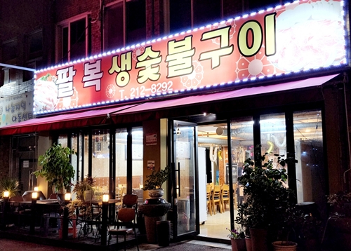 팔복생숯불구이 사진 1