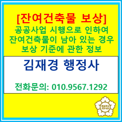  [잔여건축물보상] 공공사업시행으로 인하여 발생되는 잔여건축물 보상 기준에 관한 정보(토지보상 전문 행정사, 전국 경기 수원 화성)