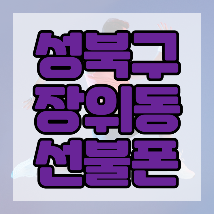 성북구 장위동 석계역선불폰 미납단말기에도 가능해요
