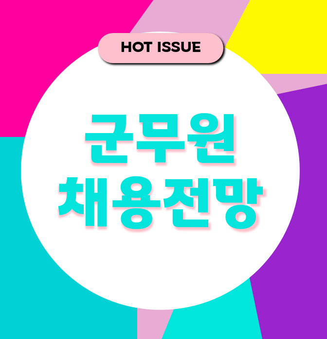  [HOT ISSUE] 2023 군무원 채용 전망