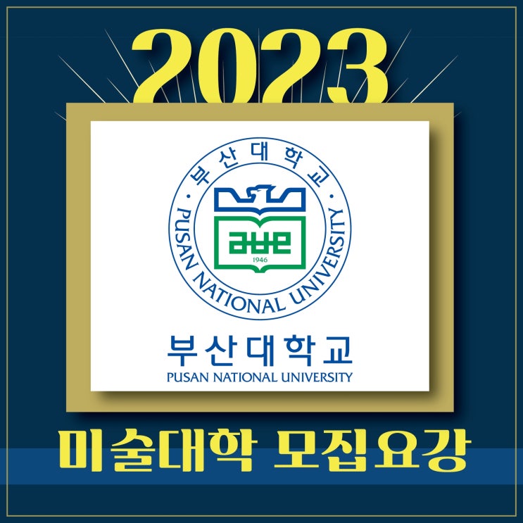  2023 부산대학교 미대 모집요강 안내 :: 부산대 미대 수시 일정 및 유의사항 작년 경쟁률 준비물 등 부산대 조형학과 디자인과 미술학과 수시 정시 모집안내 TNT 미술학원!!