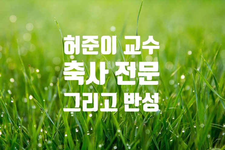  허준이 교수 축사를 읽고 반성하기