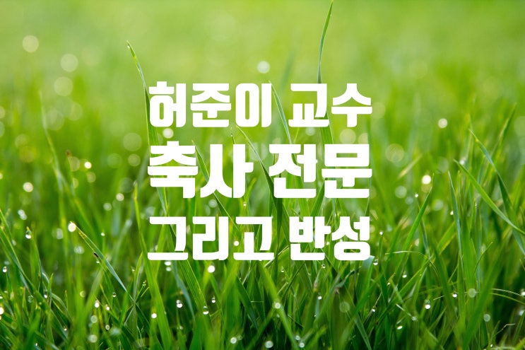 허준이 교수 축사를 읽고 반성하기