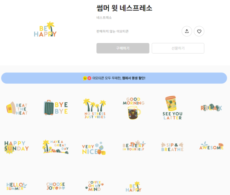 카카오톡 무료 이모티콘_썸머 윗 네스프레소_네스프레소 카카오톡 무료 이모티콘_썸머 윗 네스프레소_네스프레소
