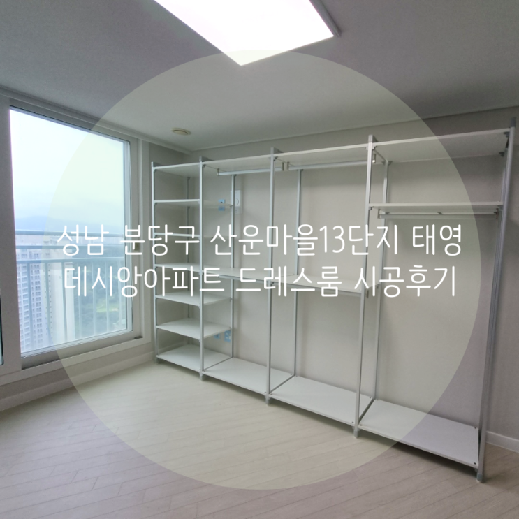성남 분당구 산운마을13단지 태영데시앙아파트 드레스룸 부족한 의류 수납은 시스템 행거로 간단해결^^ 성남 분당구 산운마을13단지 태영데시앙아파트 드레스룸 부족한 의류 수납은 시스템 행거로 간단해결^^