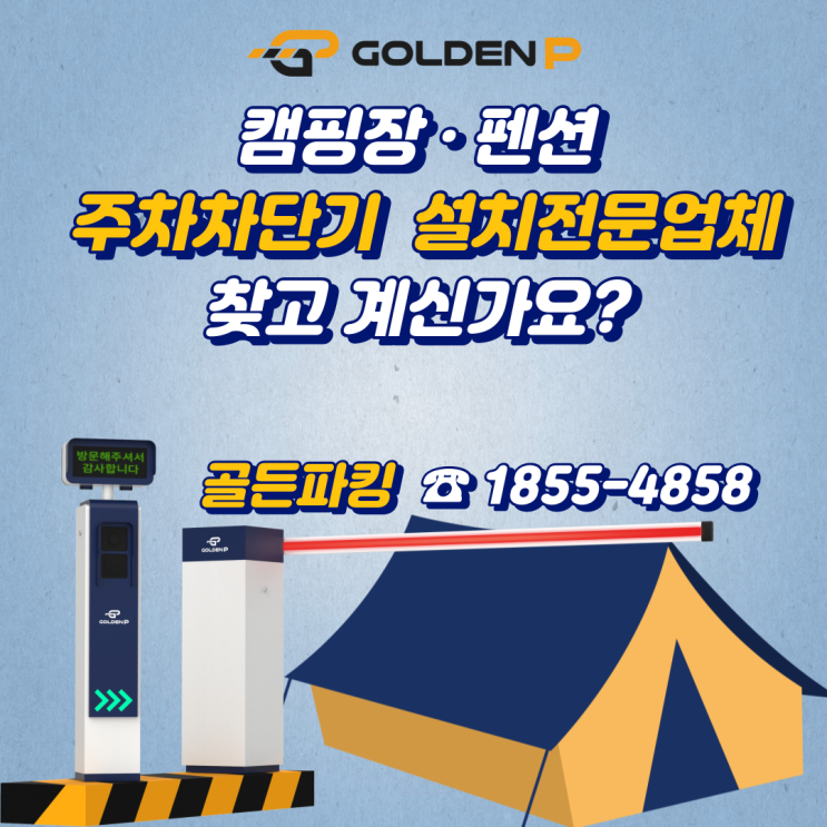 충북 제천 캠핑장 주차차단기 설치 - 백운썬밸리캠핑장