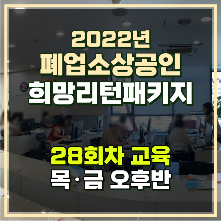 수원 폐업 소상공인지원 28회차 취업교육 희망리턴패키지
