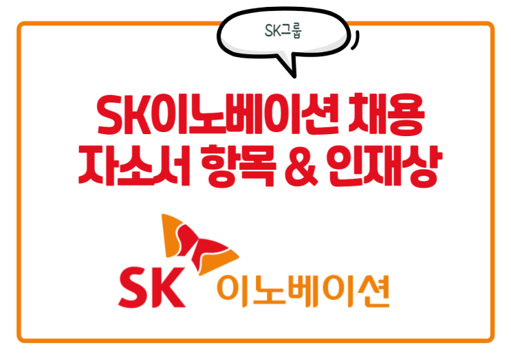  SK이노베이션 채용! SK이노베이션 계열 자소서 항목, 인재상, 연봉 정보