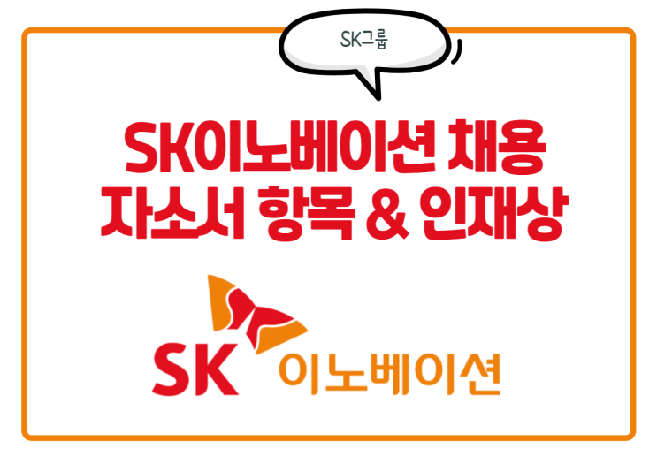 SK이노베이션 채용! SK이노베이션 계열 자소서 항목, 인재상, 연봉 정보