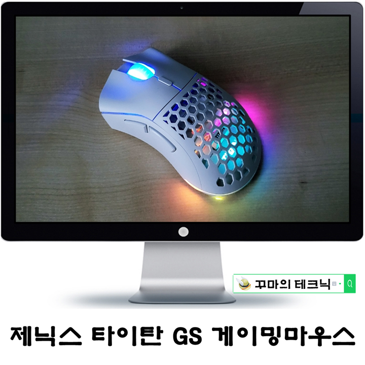  무선충전 탑재 제닉스 타이탄 GS AIR 게이밍 마우스. 가볍고 섬세한 튜닝까지
