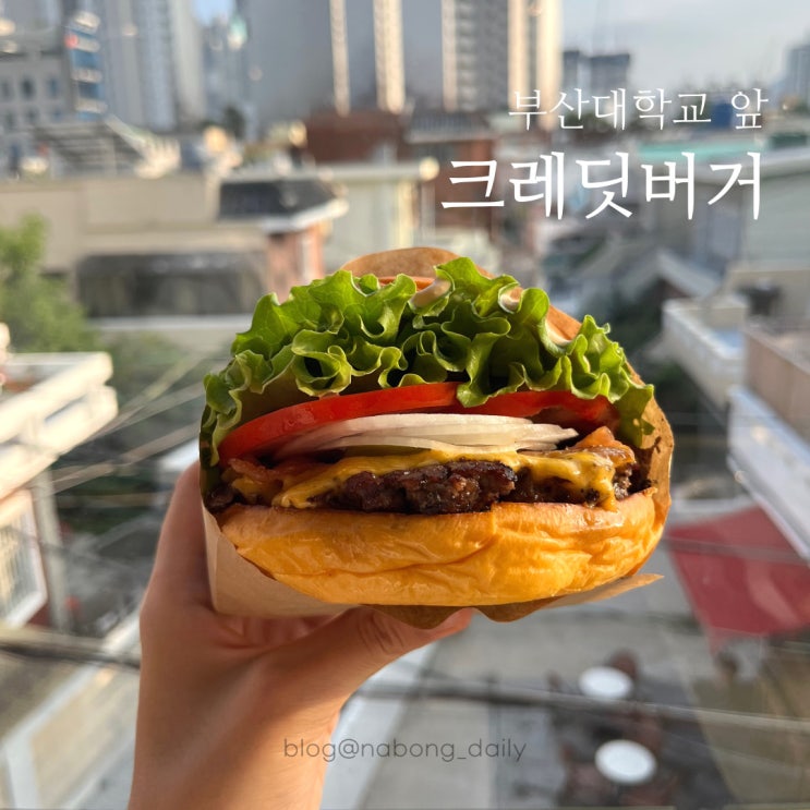  부산대 수제버거 맛집, 크레딧버거 부산대학교맛집