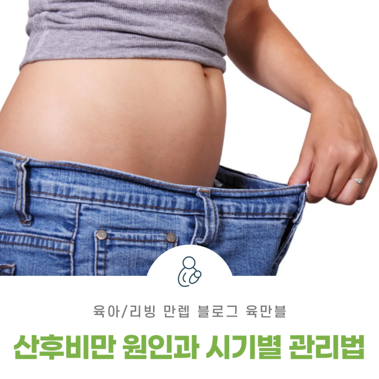 산후비만 원인과 시기별 관리법
