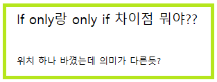  [질문 답변] If only와 Only if의 차이점이 뭐야?