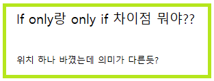 [질문 답변] If only와 Only if의 차이점이 뭐야?