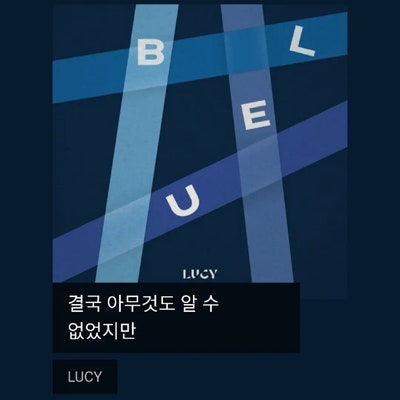 LUCY - 결국 아무것도 알 수 없었지만 [감성노래]