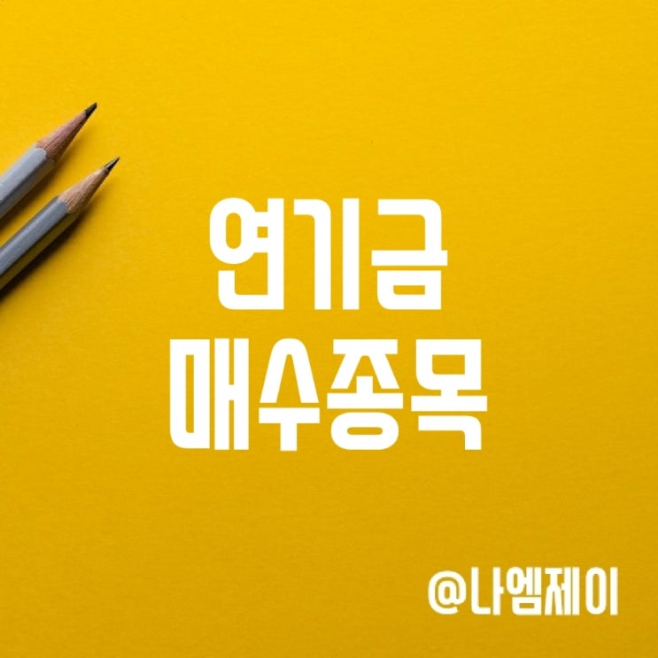 연기금 순매수 종목 주식 (삼성전자/LG에너지솔루션 등) 연기금 순매수 종목 주식 (삼성전자/LG에너지솔루션 등)
