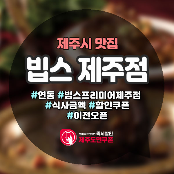  제주빕스 프리미어 이전오픈! 20% 도민할인쿠폰!
