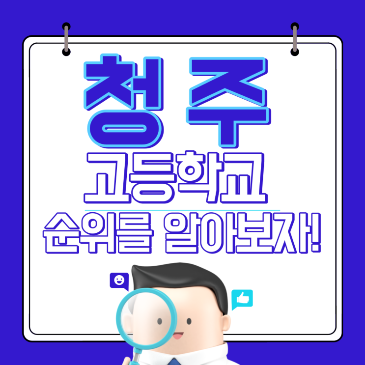  청주 고등학교 순위를 알아보자 청주의 4년제 대학 진학률 순위!