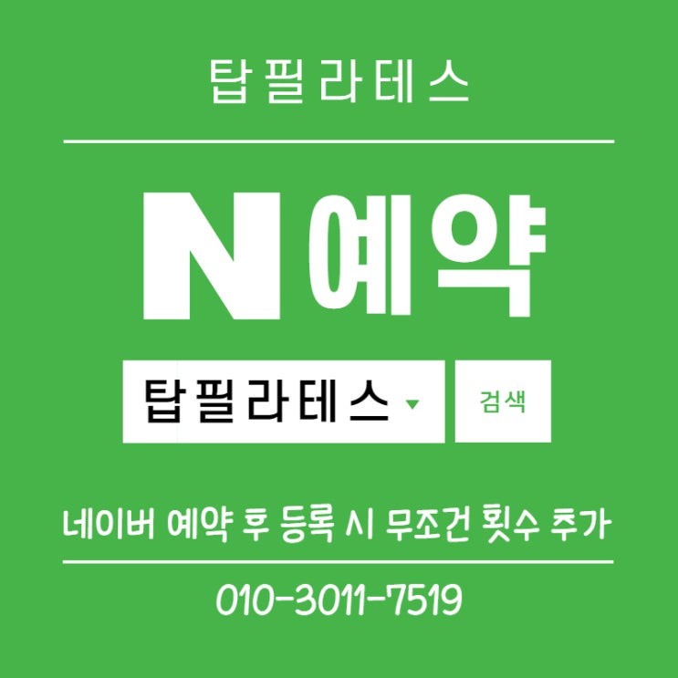  작전동필라테스 탑필라테스 네이버 예약 시 무조건 횟수 추가~!