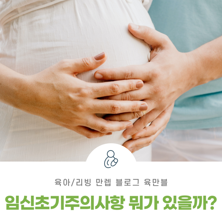  임신초기주의사항 뭐가 있을까?