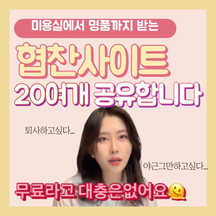  [궁금해요] 협찬은 어디서 받는거죠???!!!추천하는 협찬, 체험단 사이트 공유영상찍었어요️ 미용실부터 명품까지 협찬!! 어디서???