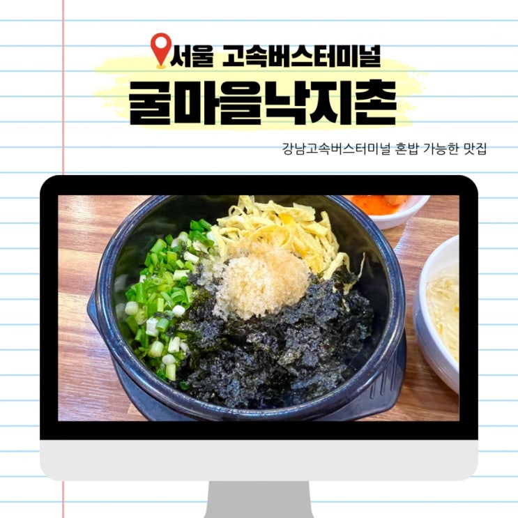  강남고속버스터미널 맛집 혼밥가능한 굴마을낙지촌 고속터미널점 경부영동선 밥집
