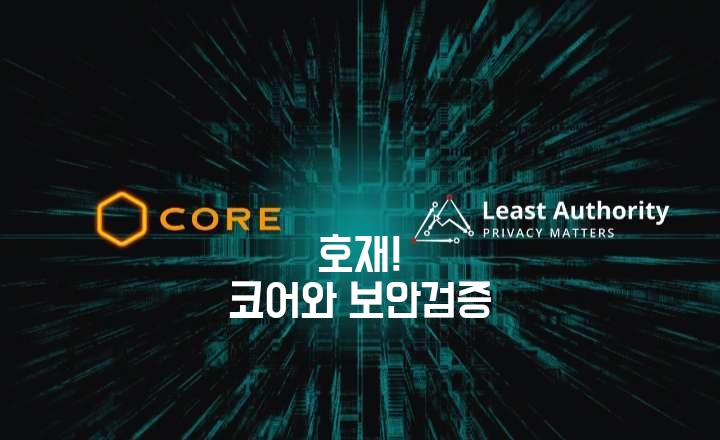 호재! 코어(CORE)! 보안 검증 기업 Least Authority와 협약. 이더리움, 테조스, 파일코인 등 100여 개의 경험 많은 업체. 메인넷 출시.