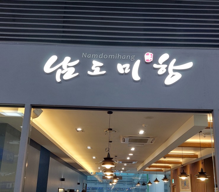 용산역 한식맛집 남도미항 용산아이파크몰 맛집