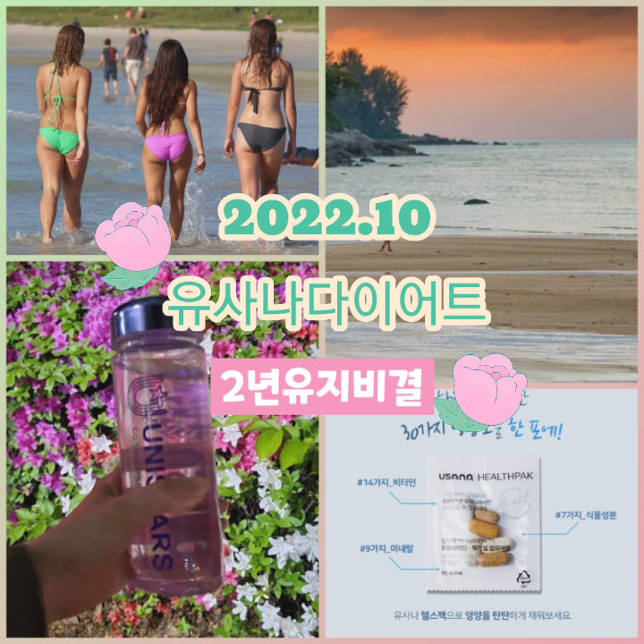 2022년 유사나 다이어트 챌린지 마지막기회 함께해요❣️ 유사나 다이어트 2년 유지비결