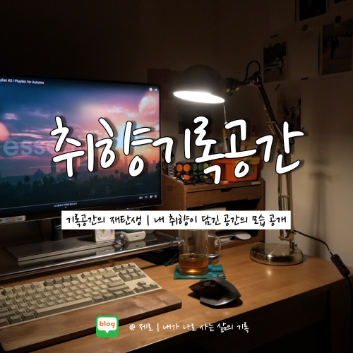  홈오피스 재택근무 공간 인테리어 비포앤애프터 :: 데스크테리어 하기